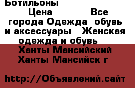 Ботильоны Yves Saint Laurent › Цена ­ 6 000 - Все города Одежда, обувь и аксессуары » Женская одежда и обувь   . Ханты-Мансийский,Ханты-Мансийск г.
